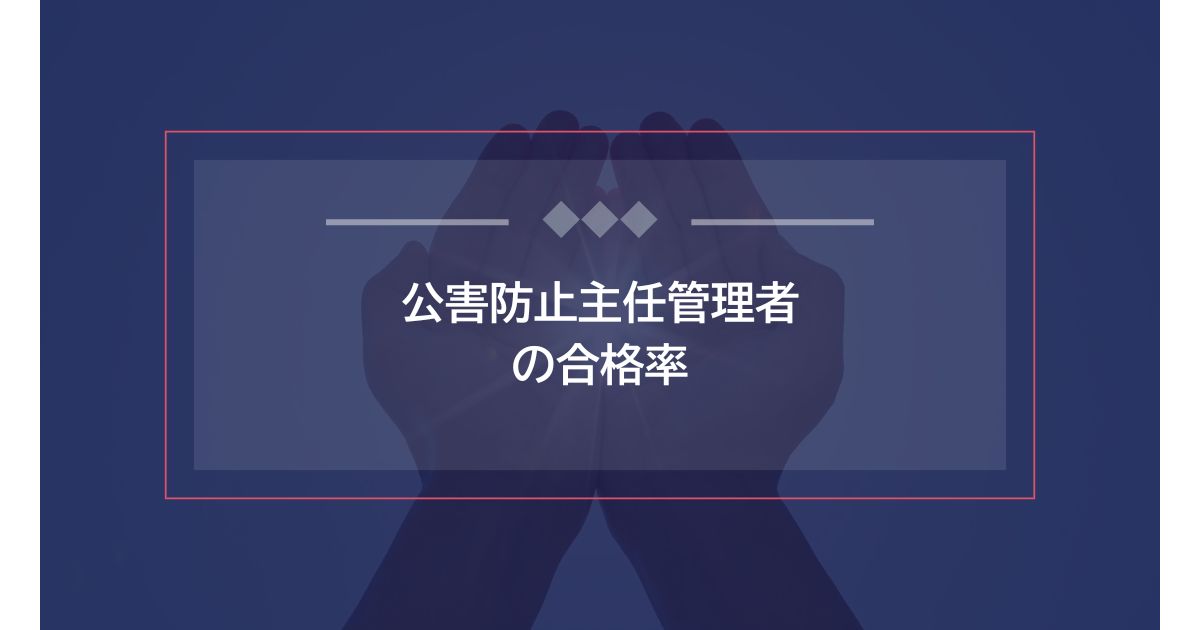 公害防止管理者の合格率