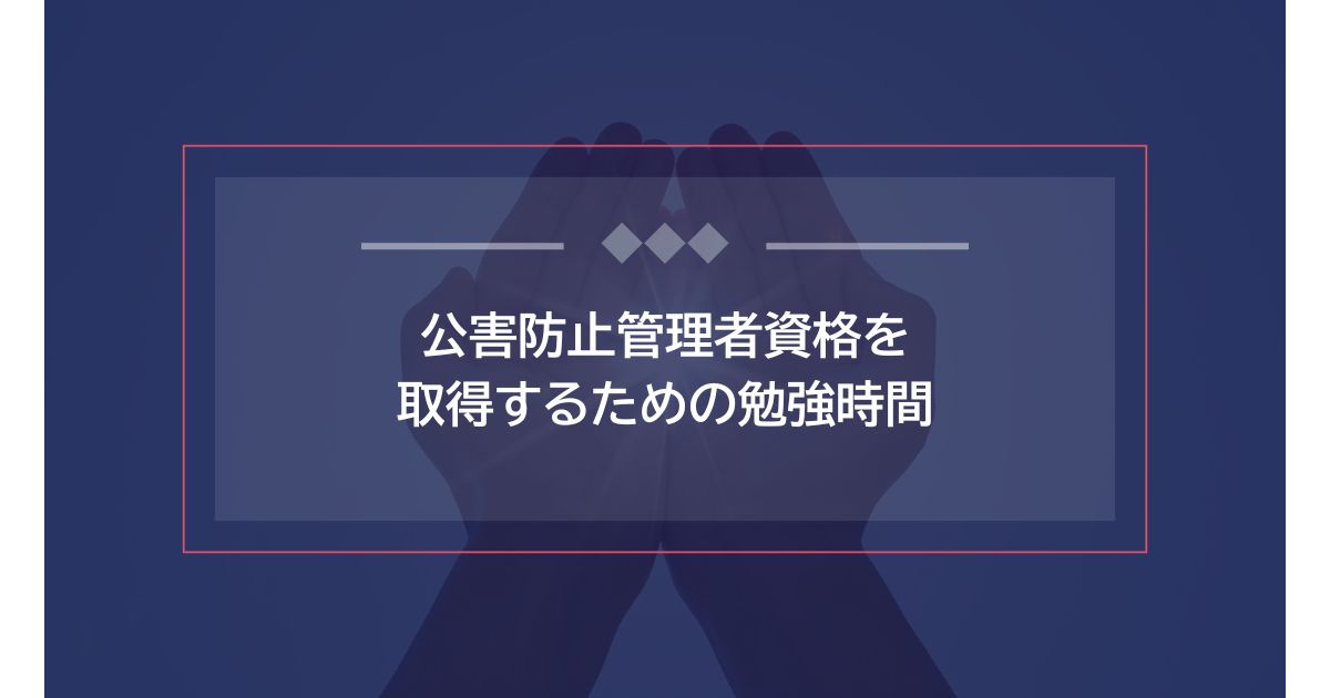 公害防止管理者資格を取得するための勉強時間