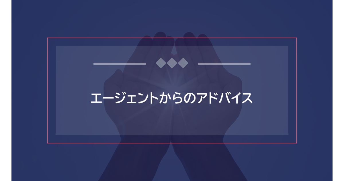 エージェントからのアドバイス