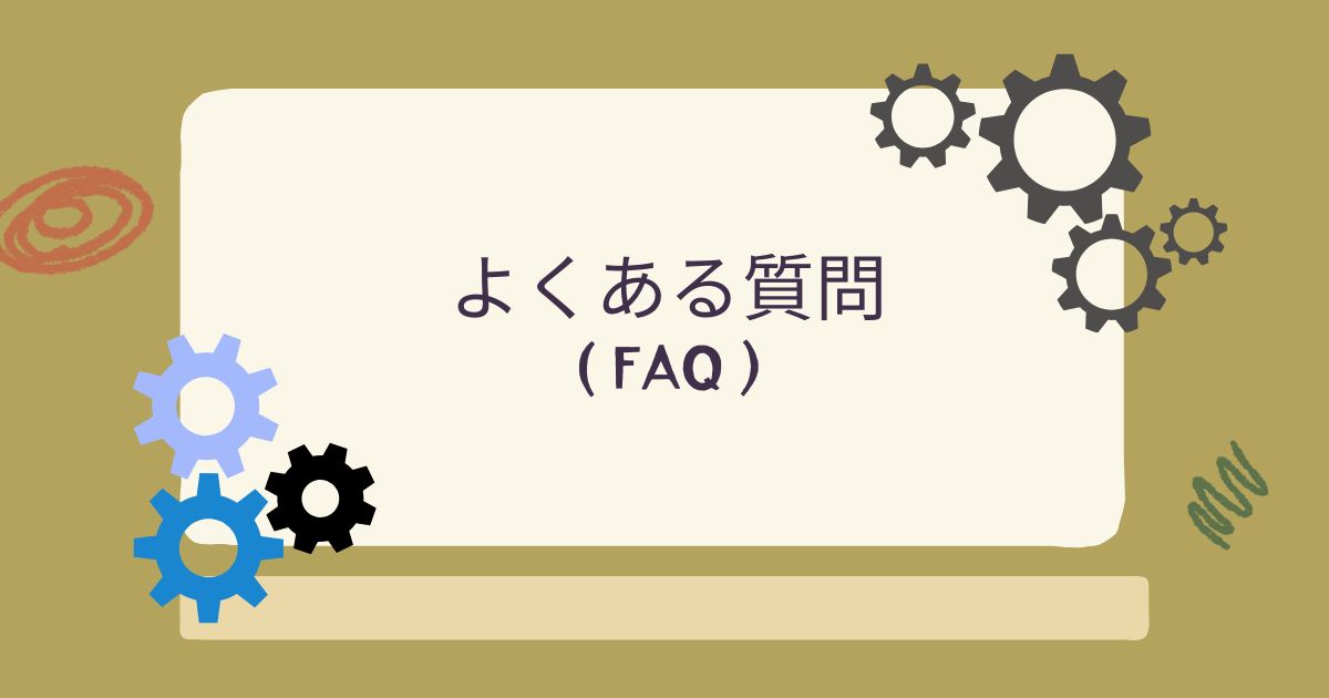 よくある質問（FAQ）