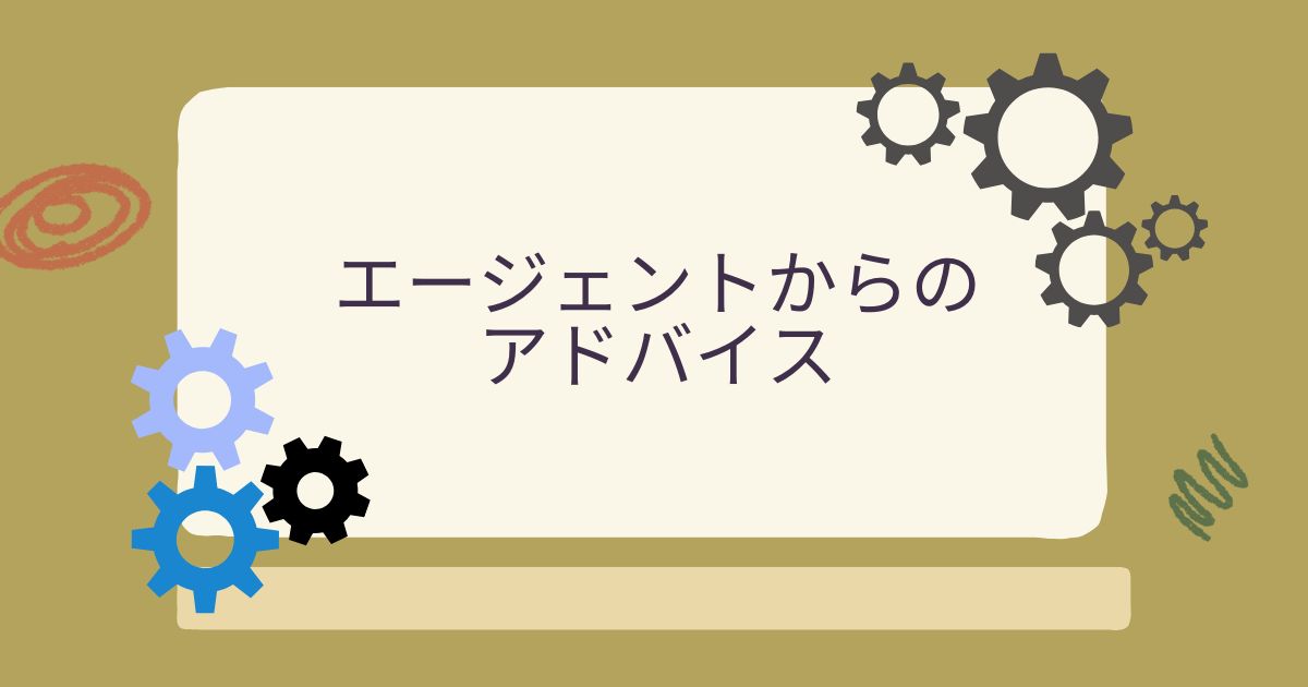 エージェントからのアドバイス