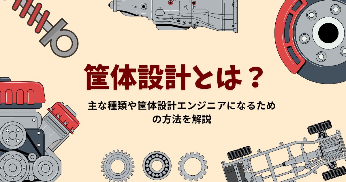 筐体設計とは？主な種類や筐体設計エンジニアになるための方法を解説