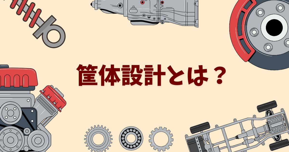 筐体（きょうたい）設計とは