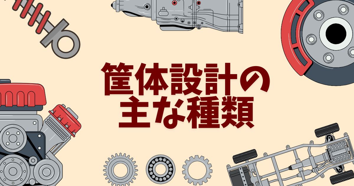 筐体設計の主な種類