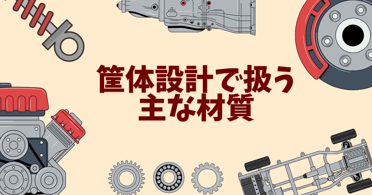 筐体設計で扱う主な材質