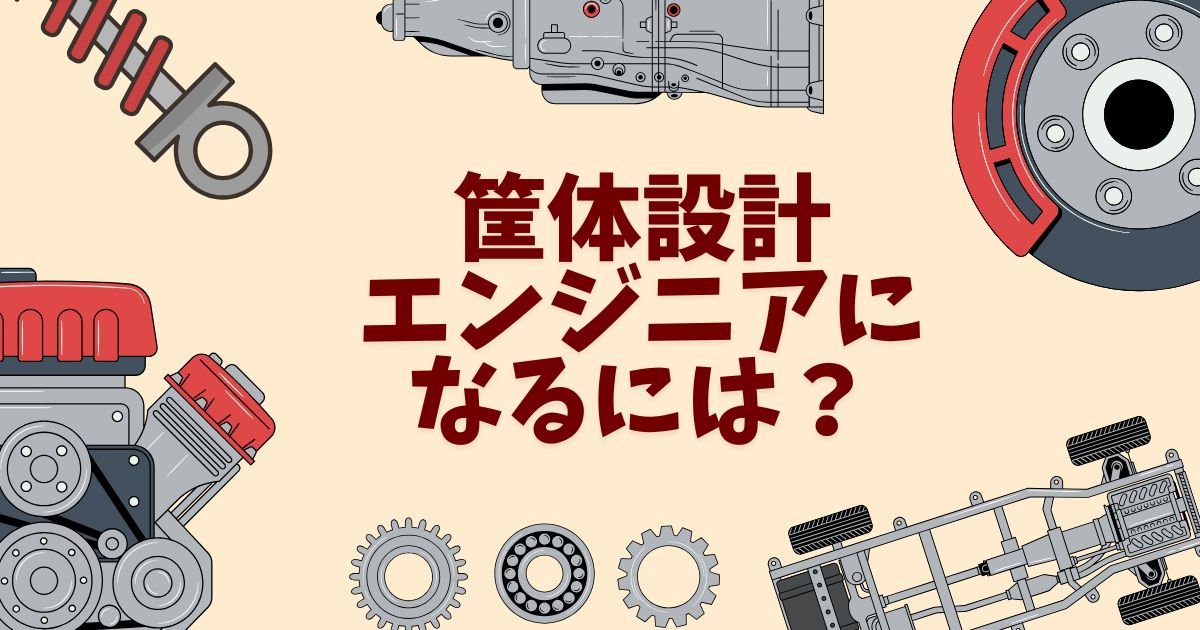 筐体設計エンジニアになるには？