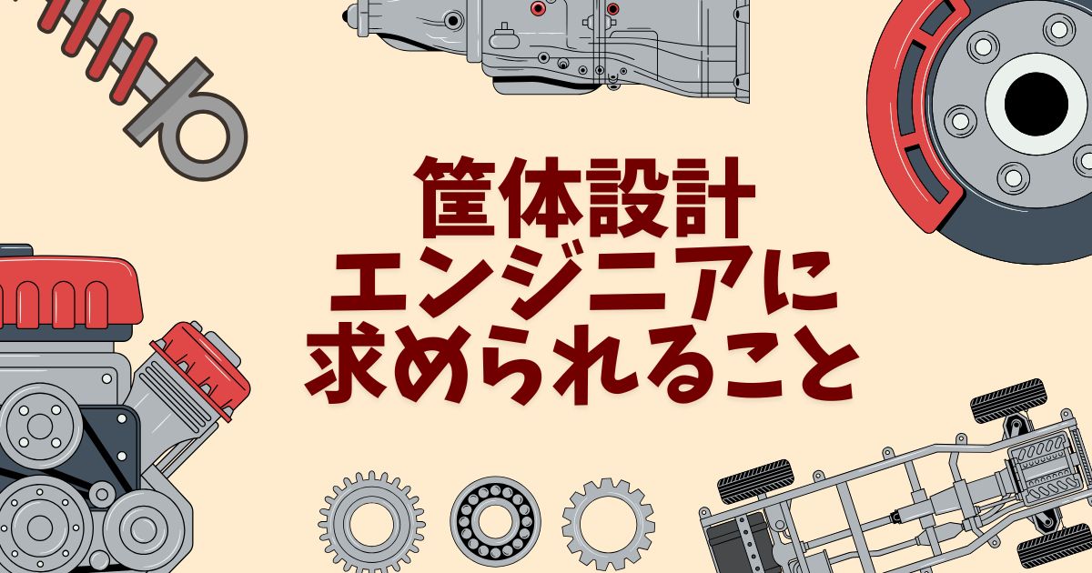 筐体設計エンジニアに求められること