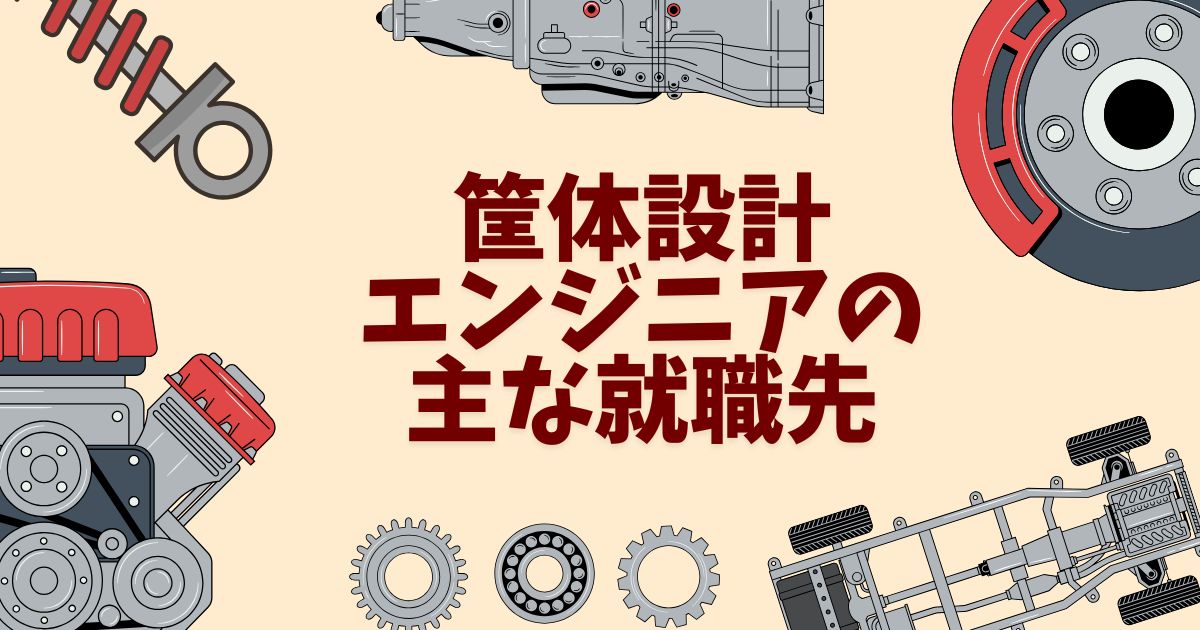 筐体設計エンジニアの主な就職先