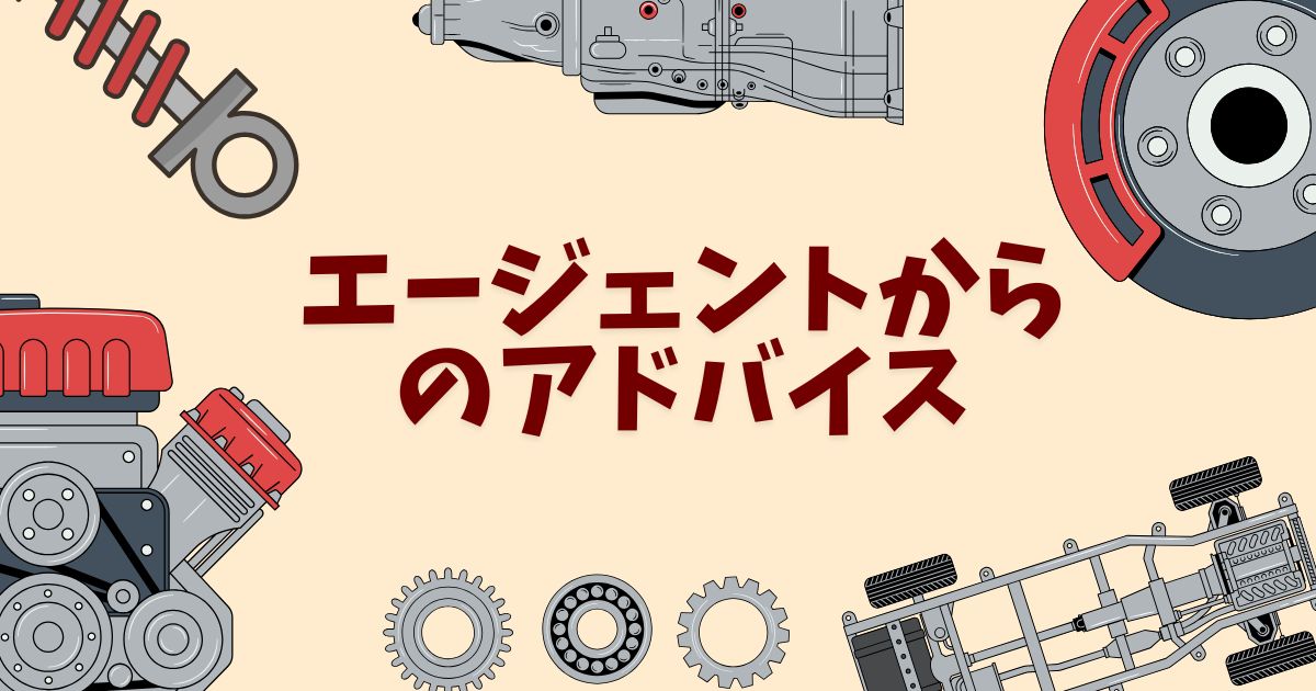 エージェントからのアドバイス