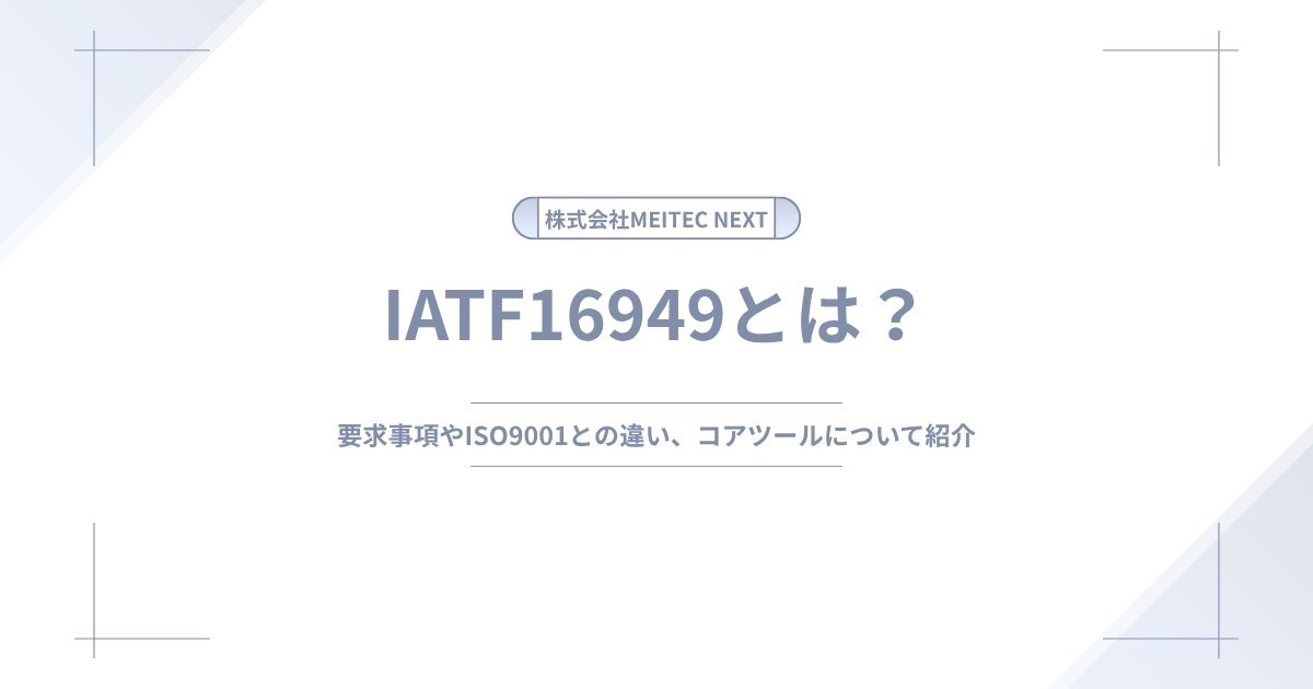 IATF16949とは？要求事項やISO9001との違い、コアツールについて紹介