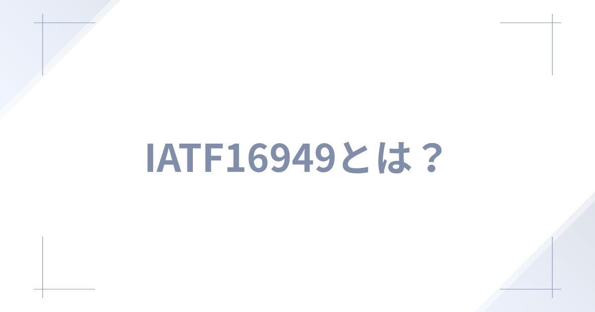 IATF 16949とは?