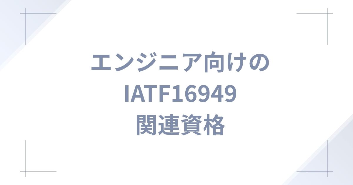 エンジニア向けのIATF 16949関連資格