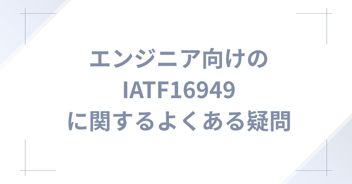 IATF 16949に関するよくある疑問