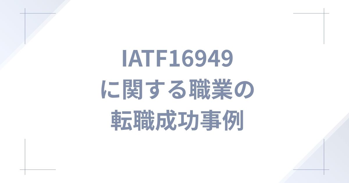 IATF 16949に関連する職業の転職成功事例