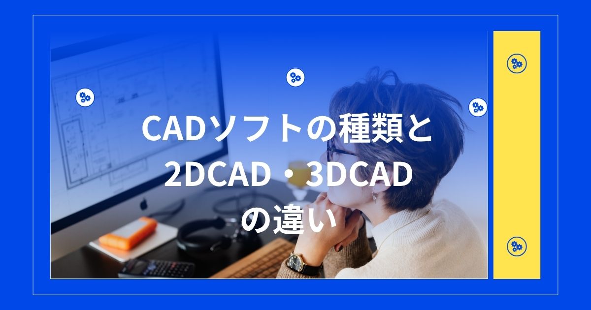 CADソフトの種類と2DCAD・3DCADの違い