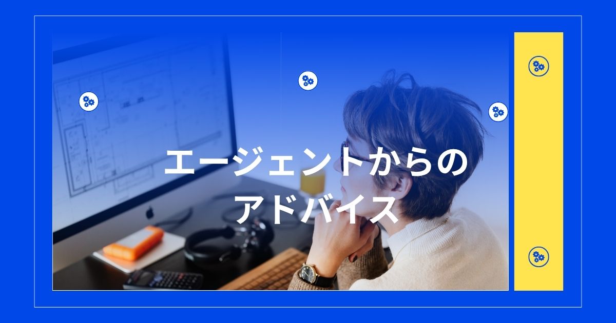 エージェントからのアドバイス