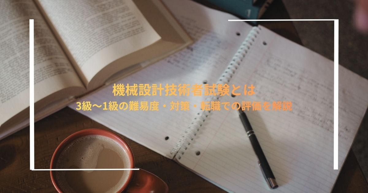 機械設計技術者試験とは｜3級〜1級の難易度・対策・転職での評価を解説