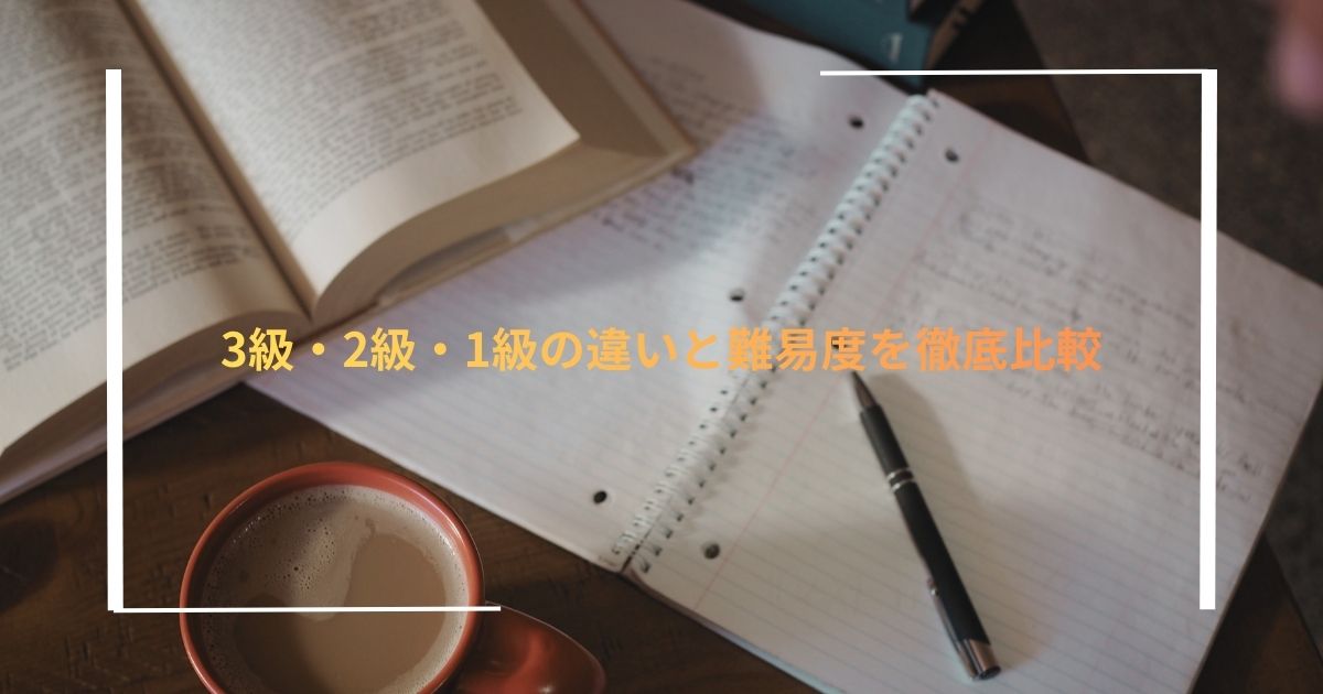 3級・2級・1級の違いと難易度を徹底比較