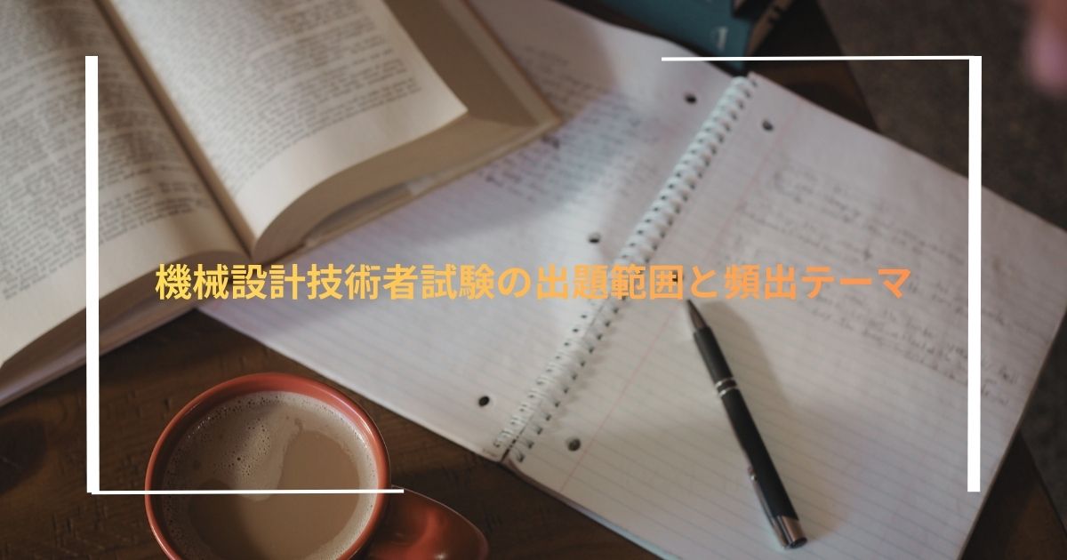 機械設計技術者試験の出題範囲と頻出テーマ