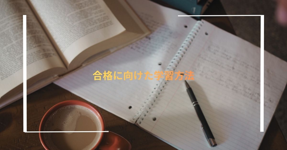 合格に向けた学習方法