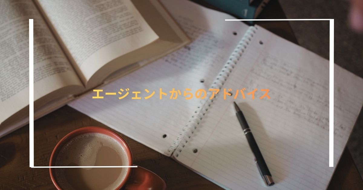 エージェントからのアドバイス