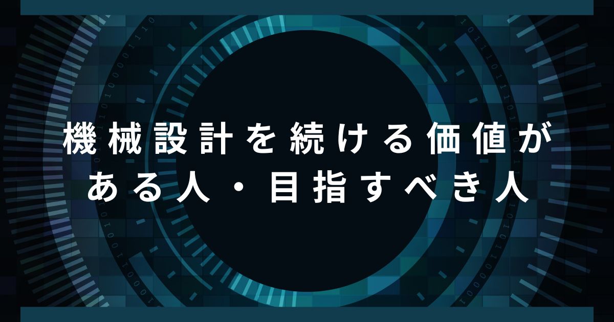 機械設計を続ける価値がある人・目指すべき人