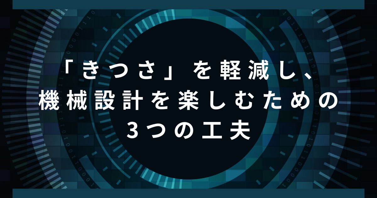 「きつさ」を軽減し、機械設計を楽しむための3つの工夫