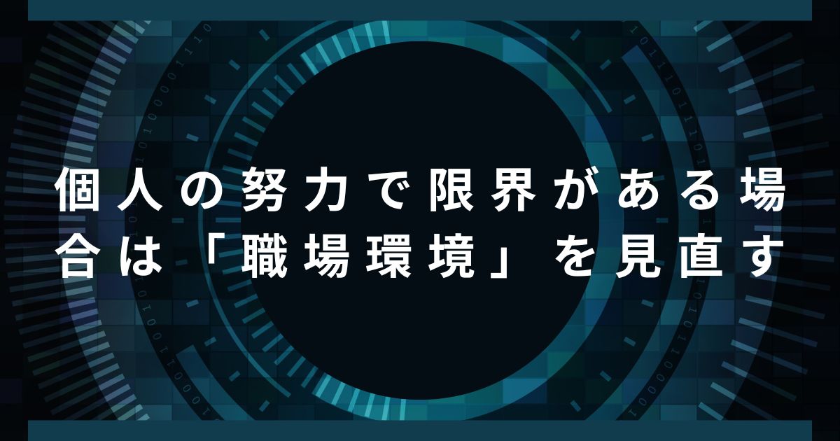 個人の努力で限界がある場合は「職場環境」を見直す