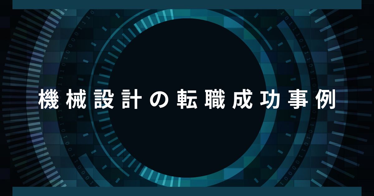 機械設計の転職成功事
