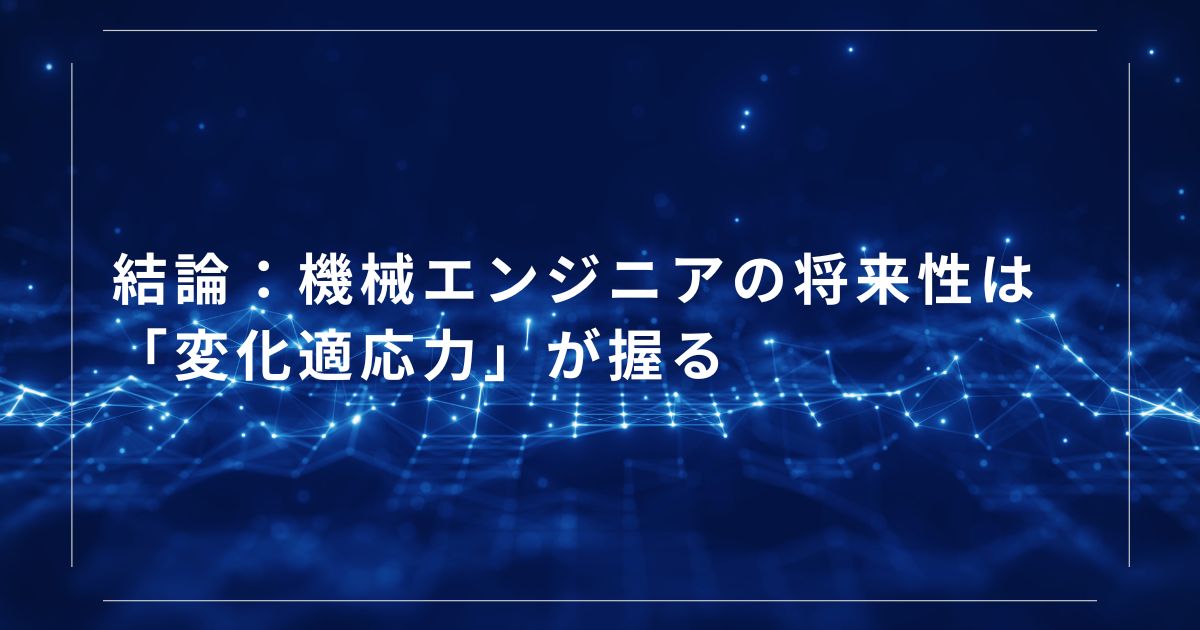 結論:機械エンジニアの将来性は「変化適応力」が握る