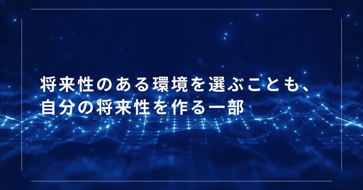 将来性のある環境を選ぶことも、自分の将来性を作る一部