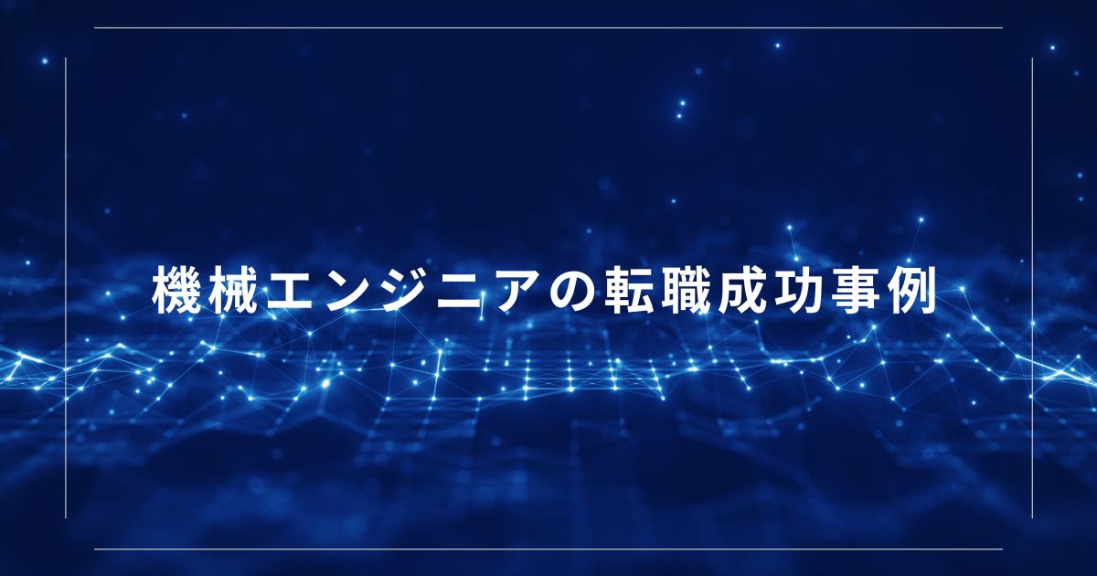 機械エンジニアの転職成功事例