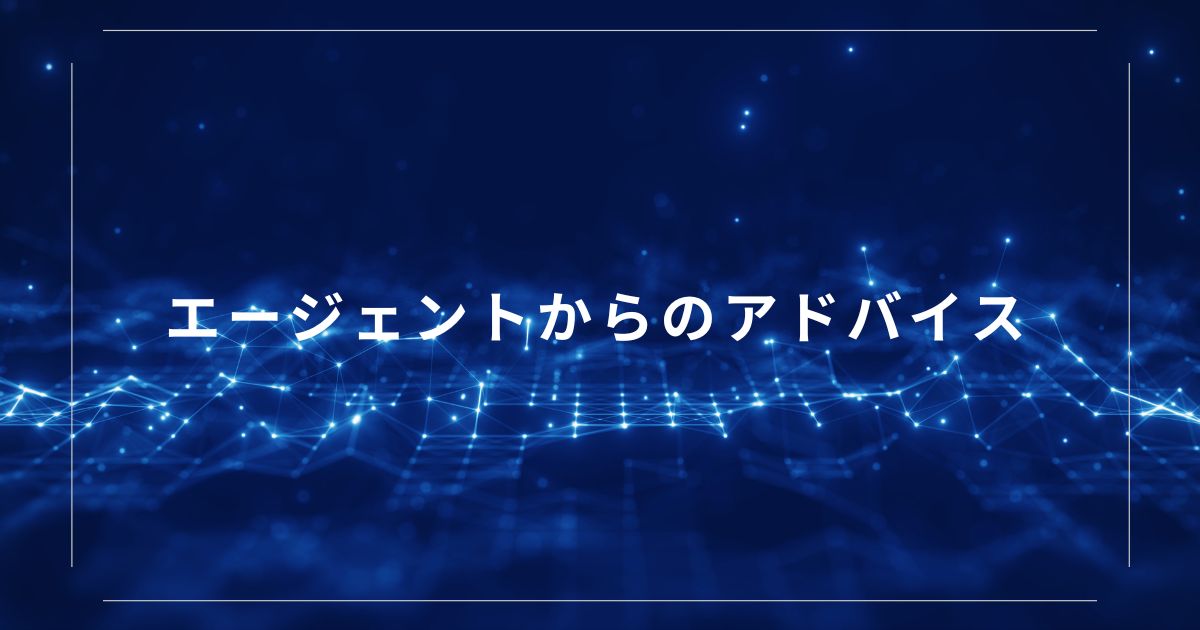 エージェントからのアドバイス