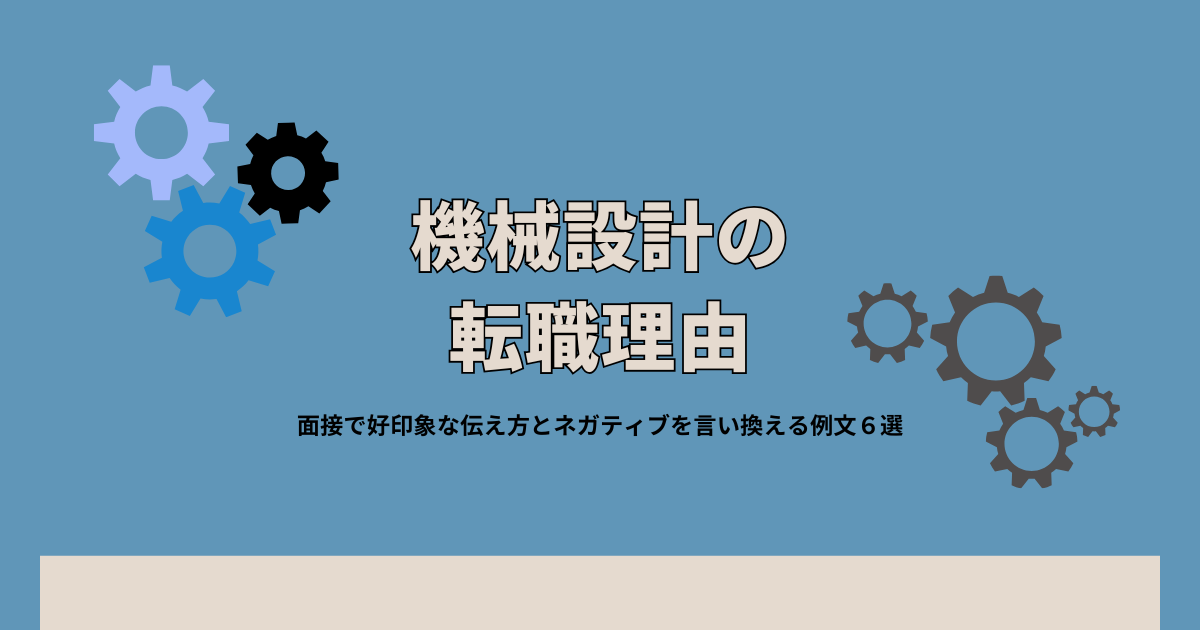 機械設計の転職理由|面接で好印象な伝え方とネガティブを言い換える例文6選