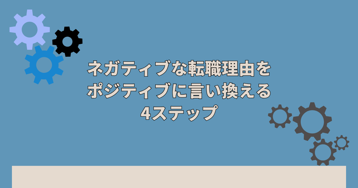 ネガティブな転職理由をポジティブに言い換える4ステップ