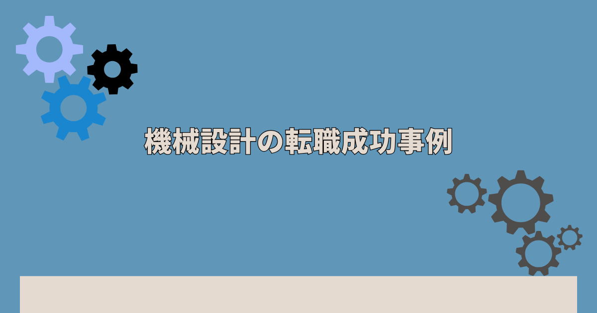 機械設計の転職成功事例