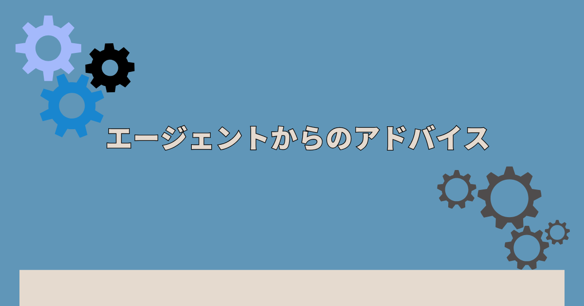 エージェントからのアドバイス
