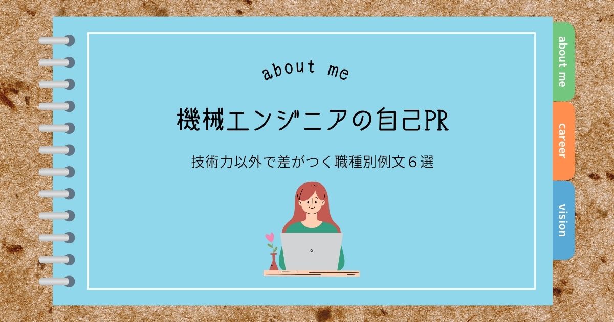 機械エンジニアの自己PR｜技術力以外で差がつく職種別例文6選
