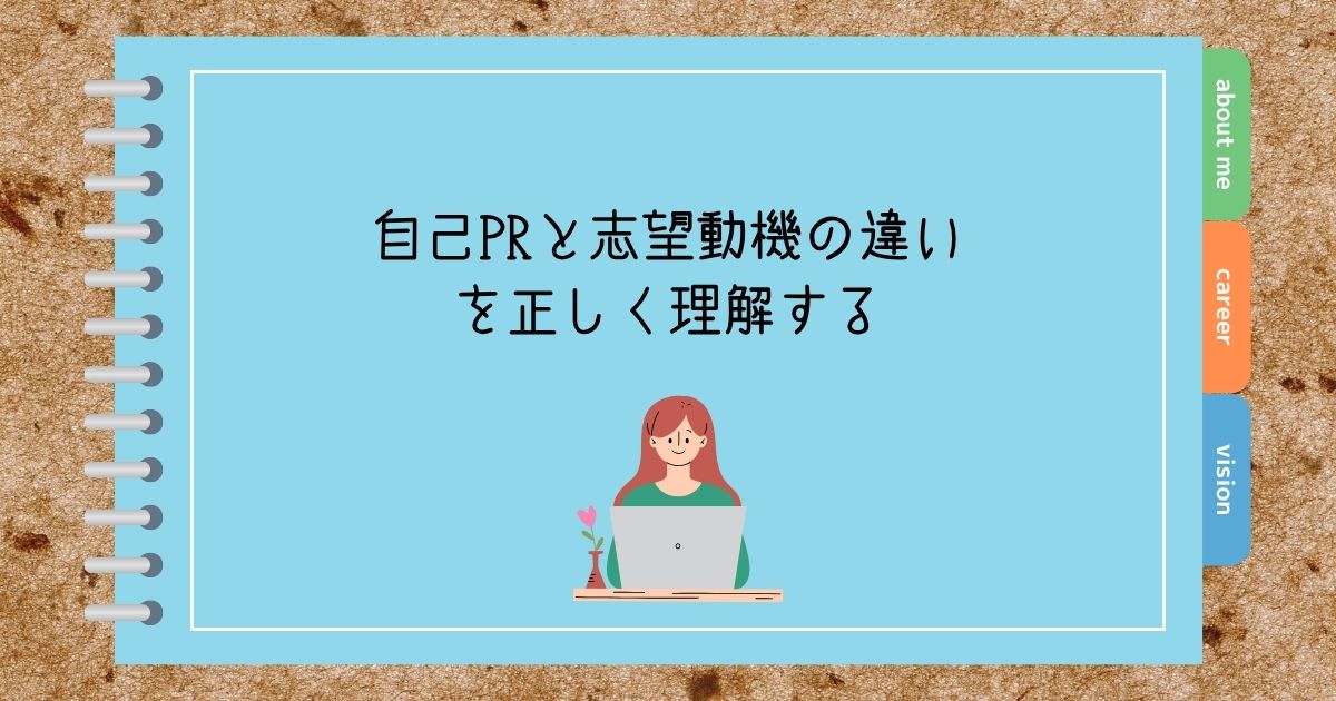 自己PRと志望動機の違いを正しく理解する