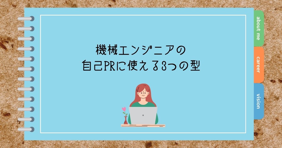 機械エンジニアの自己PRに使える3つの型