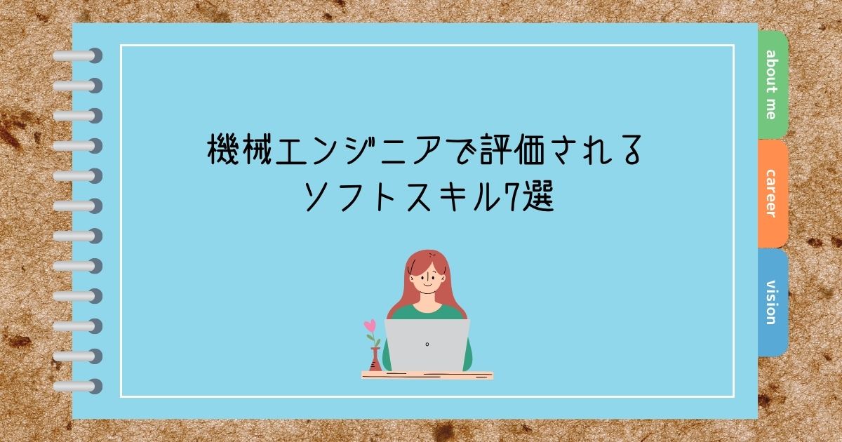 機械エンジニアで評価されるソフトスキル7選