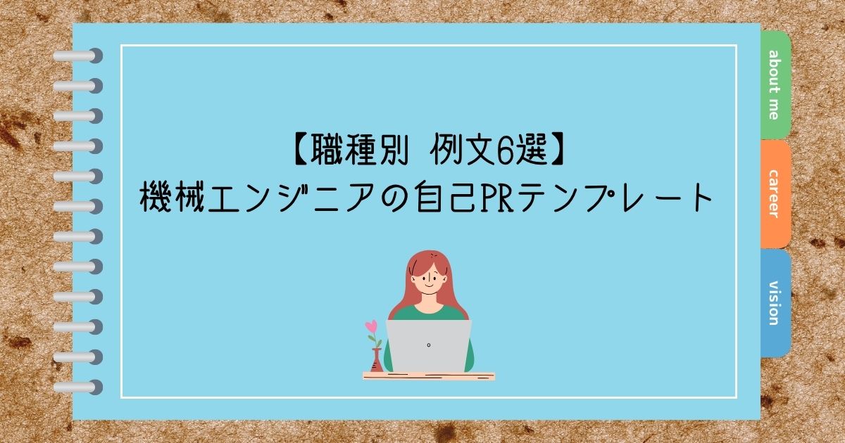 【職種別 例文6選】機械エンジニアの自己PRテンプレート