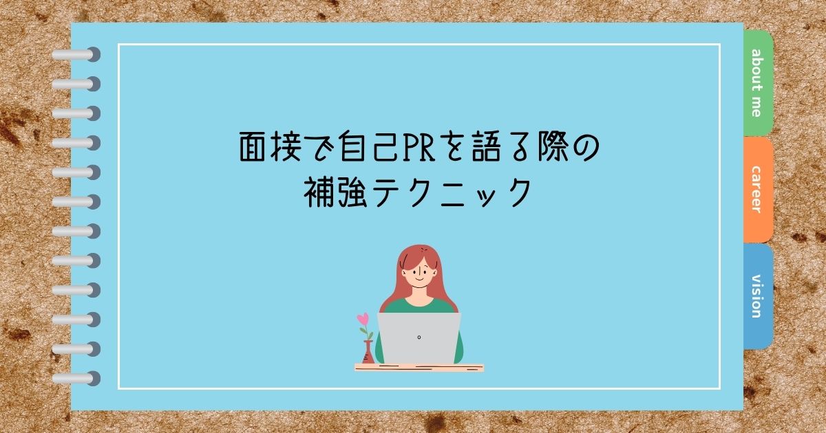 面接で自己PRを語る際の補強テクニック
