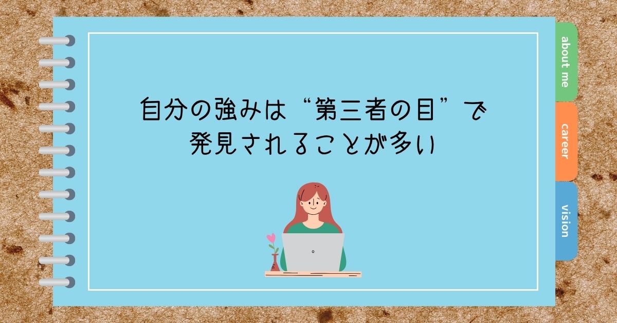 自分の強みは“第三者の目”で発見されることが多い