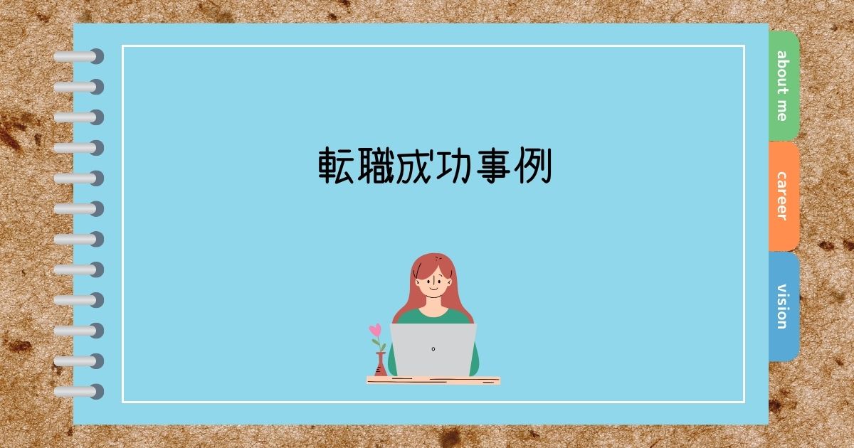 転職成功事例