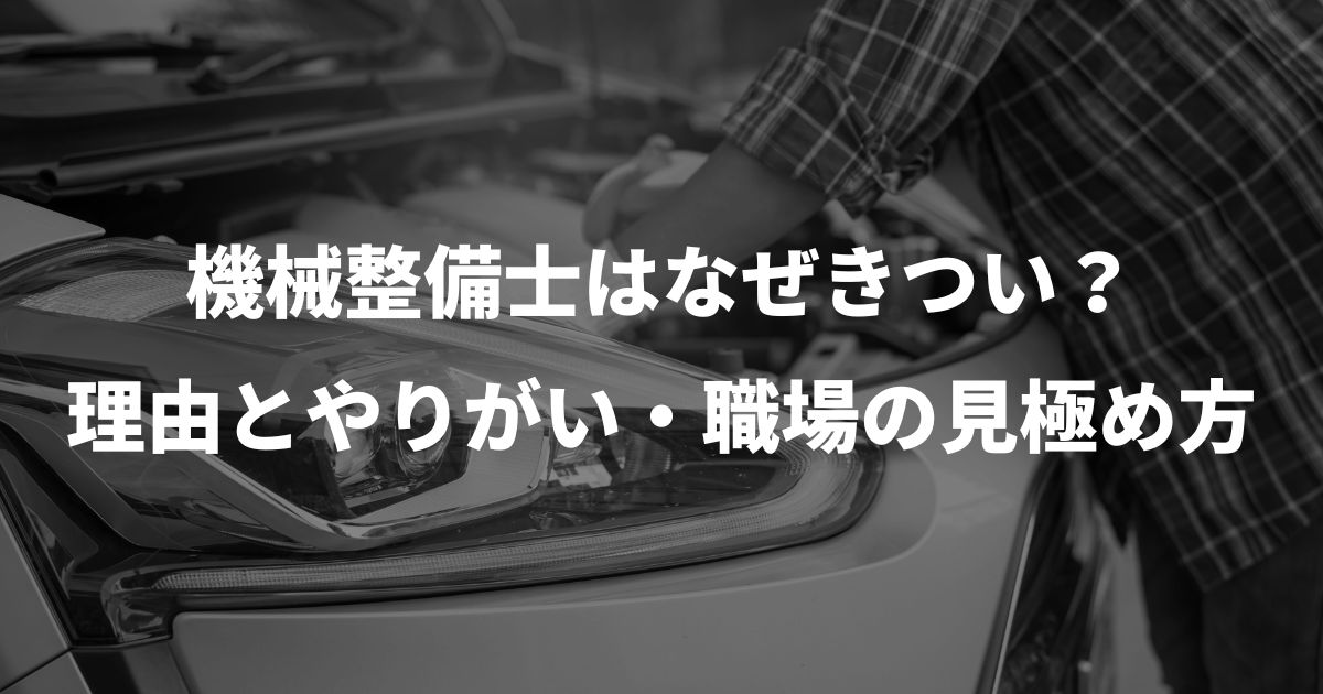 機械整備士はなぜきつい？理由とやりがい・職場の見極め方