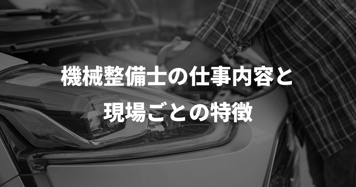 機械整備士の仕事内容と現場ごとの特徴