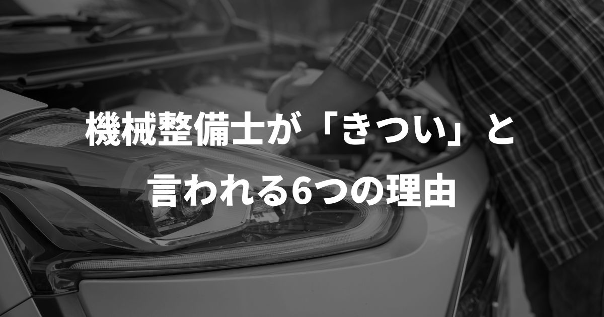 機械整備士が「きつい」と言われる6つの理由