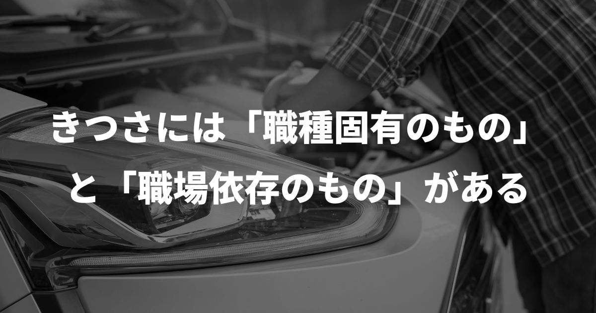 きつさには「職種固有のもの」と「職場依存のもの」がある