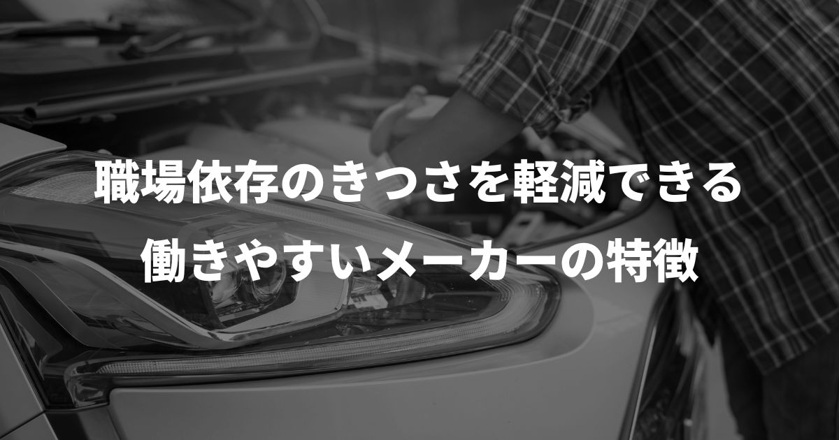 職場依存のきつさを軽減できる働きやすいメーカーの特徴